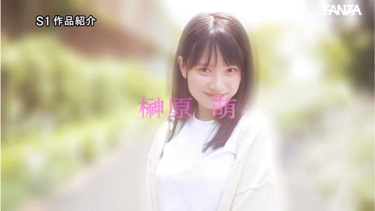 (SONE-426)有够萌又有够猛! S1的第一美少女湿吻吉村卓不害羞!