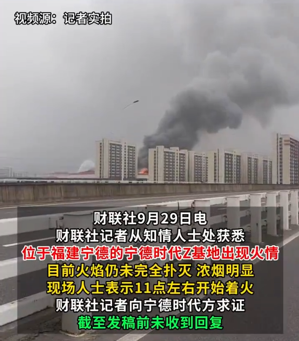 宁德时代Z基地起火 博主:宁德时代火灾或影响小米汽车交付 还有特斯拉和问界