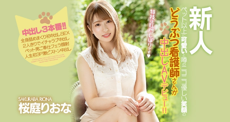 HMN-057,桜庭りおな(樱庭里绪菜,Sakuraba-Riona)最新作品2021/10/26发布!