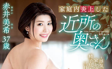 最新推荐!「家庭内起火附近的妻子」系列作品介绍……