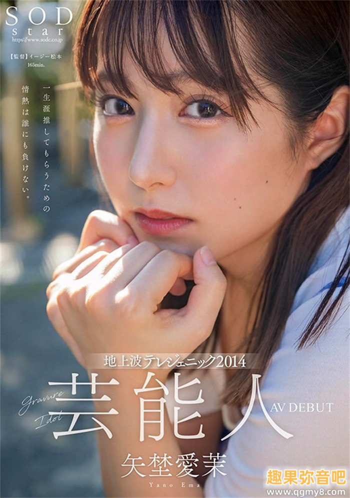 艺能资历13年!SOD STAR最强兵器! 曾是电视台看板娘的矢埜爱茉艾薇解禁!