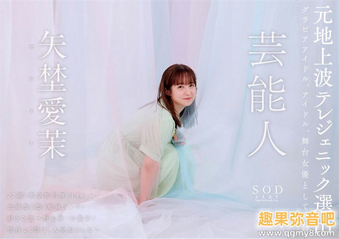 艺能资历13年!SOD STAR最强兵器! 曾是电视台看板娘的矢埜爱茉艾薇解禁!