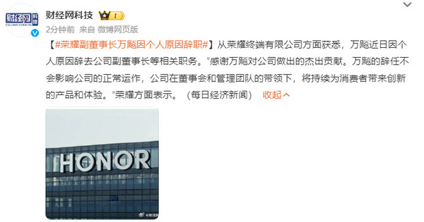 荣耀终端有限公司副董事长万飚离职 荣耀副董事长万飚因个人原因辞职 曾任华为终端总裁