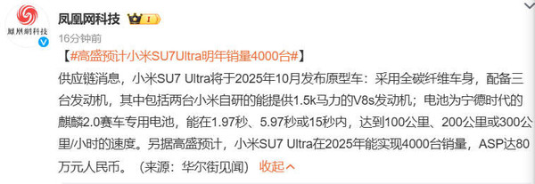 曝小米SU7 Ultra明年10月发布 销量预计四千 ASP 80万元 曝小米SU7 Ultra明年10月发布 销量预计四千 ASP 80万元
