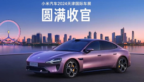 雷军宣布小米汽车天津车展客流超7万人 圆满收官 雷军宣布小米汽车天津车展客流超7万人 圆满收官