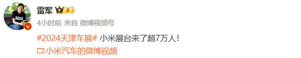 雷军宣布小米汽车天津车展客流超7万人 圆满收官 雷军宣布小米汽车天津车展客流超7万人 圆满收官