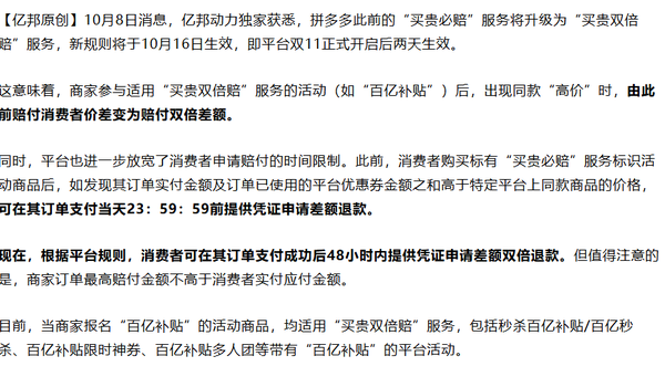 拼多多“买贵必赔”升级为“买贵双倍赔” 10月16日生效 拼多多“买贵必赔”升级为“买贵双倍赔” 10月16日生效