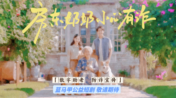 公益短片《银发服务指南》上线 全国敬老月今天启动 蓝马甲升级“三个一”计划