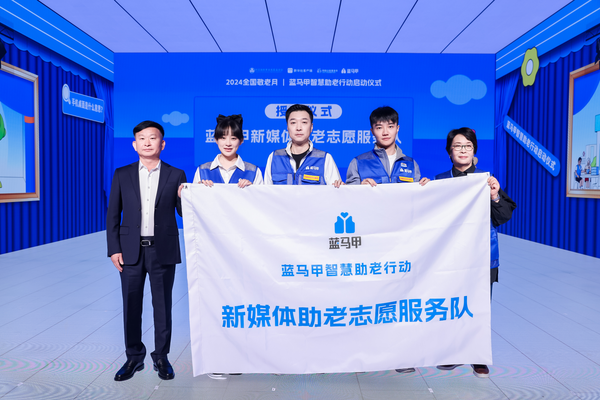 蓝马甲银龄志愿服务队、新媒体助老志愿队成立 全国敬老月今天启动 蓝马甲升级“三个一”计划