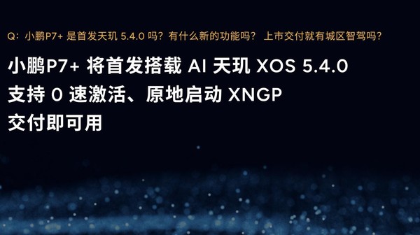 全球首款AI汽车小鹏P7+首秀亮相 开启AI汽车时代 全球首款AI汽车小鹏P7+首秀亮相 开启AI汽车时代