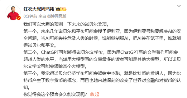 周鸿祎预测诺贝尔奖项:ChatGPT或得诺贝尔文学奖 周鸿祎预测诺贝尔奖项:ChatGPT或得诺贝尔文学奖