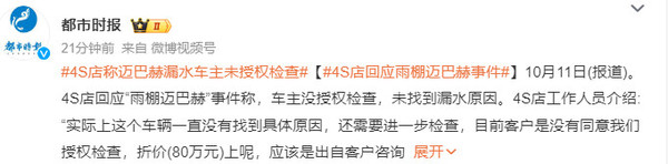 4S店称迈巴赫漏水车主未授权检查 4S店称迈巴赫漏水车主未授权检查 80万折旧费是误会