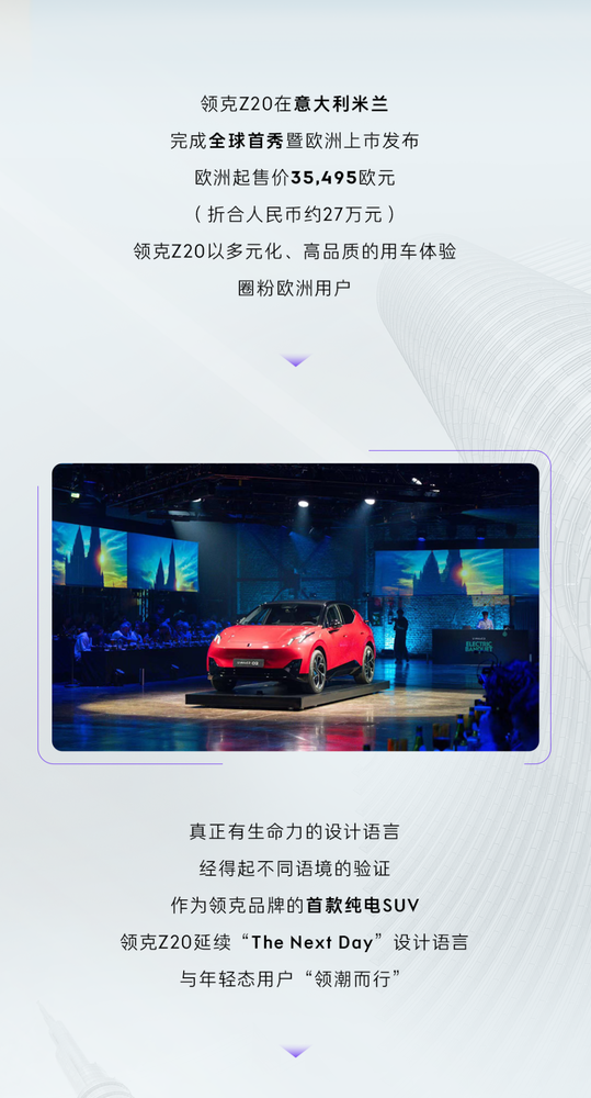 领克Z20在欧洲市场正式上市 起售价约合人民币27万元 领克Z20在欧洲市场正式上市 起售价约合人民币27万元