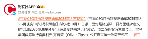 宝马CEO抨击欧盟燃油车2035禁令:这一政策不再现实 宝马CEO抨击欧盟燃油车2035禁令:这一政策不再现实