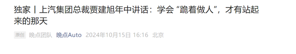 上汽总裁年中讲话曝光:学会“跪着做人” 才有站起那天 上汽总裁年中讲话曝光:学会“跪着做人” 才有站起那天