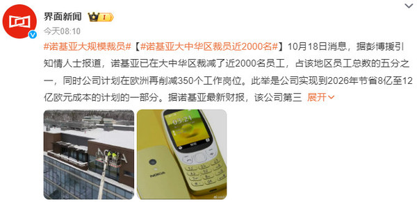 诺基亚被曝大规模裁员 诺基亚大规模裁员:大中华区裁员近2000名 占比1/5