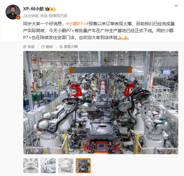 何小鹏:小鹏P7+首批量产车已下线 何小鹏:小鹏P7+首批量产车已下线 订单表现火爆