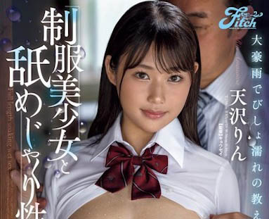 JUFE-567,天沢りん(天泽淋)最新作品2024/10/11发布!