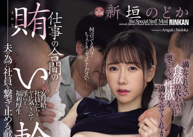 最新推荐!隐形战姬《新垣和佳》精选作品介绍……