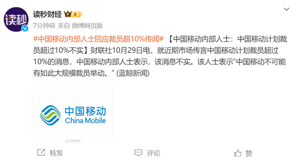 中国移动内部人士回应裁员超过10%传闻:消息不实 中国移动内部人士回应裁员超过10%传闻:消息不实