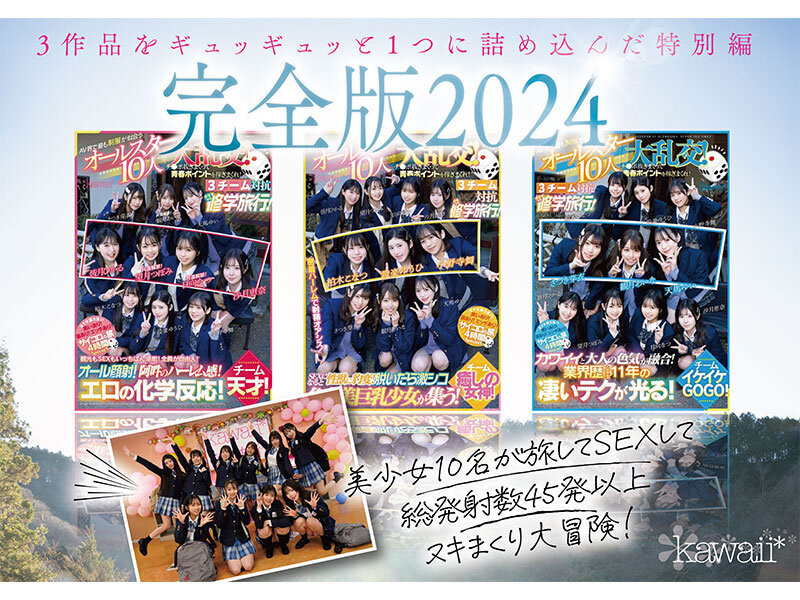 最适合制服的全明星女优10人共演作品CAWD-689发布!未公开的120分钟!AV界全明星十人大乱交华丽收尾!