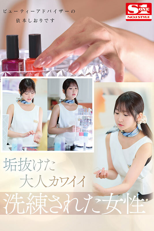 依本しおり(依本诗织)出道作品SONE-519发布!打造美丽的魔法师!最顶级新秀的她要告诉你「大人的性爱」!