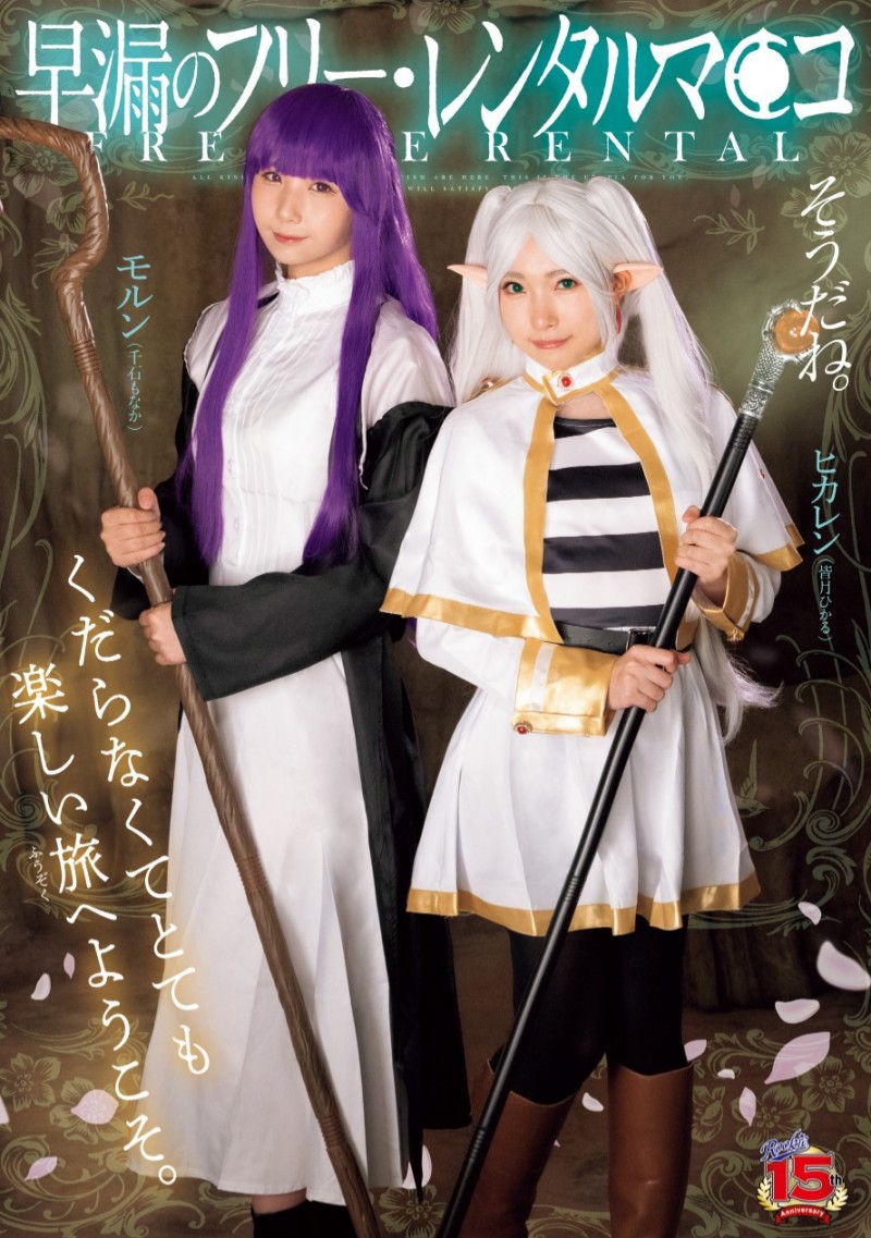 皆月ひかる(皆月光)、千石もなか(千石萌奈华)共演作品RKI-690发布!恶搞葬送的芙莉莲!变成自由出租的鲍鲍!