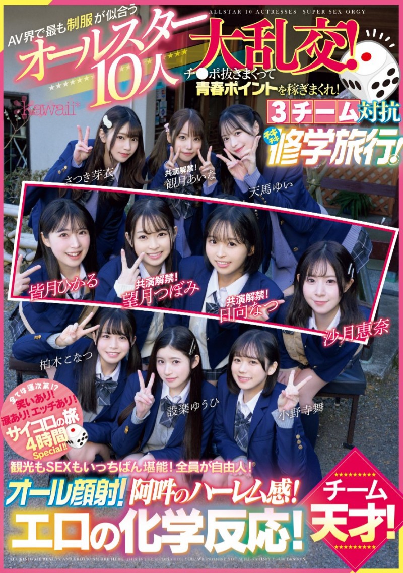 最适合制服的全明星女优10人共演作品CAWD-689发布!未公开的120分钟!AV界全明星十人大乱交华丽收尾!