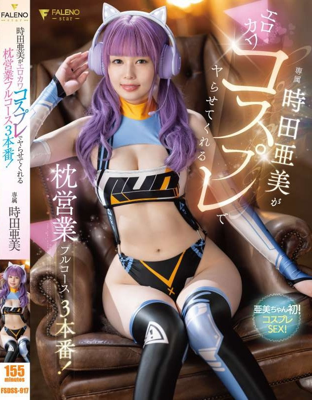 時田亜美(时田亚美)作品FSDSS-917发布!睽违8个月重返战场!小可爱回来了!