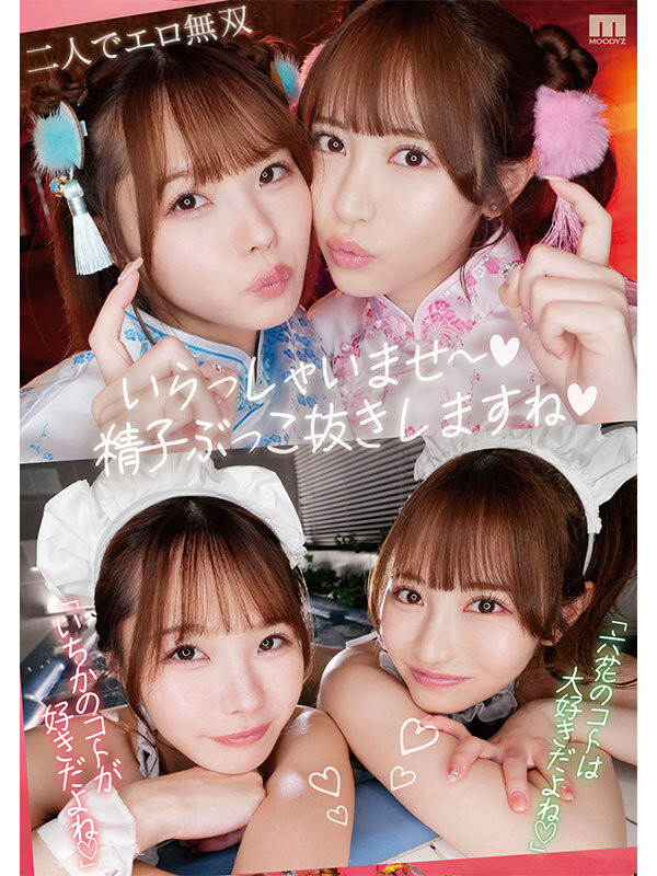 小野六花、松本いちか(松本一香)共演作品MIDV-907发布!小可爱+小恶魔!最强美少女梦之初共演情色无双!