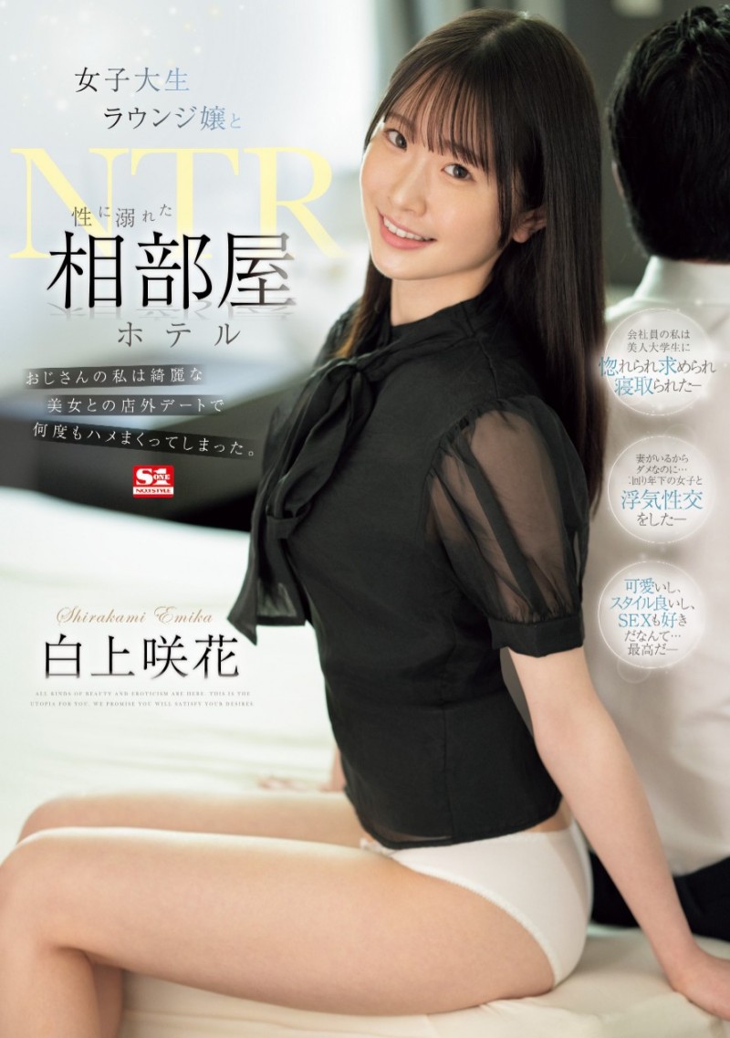 (SONE-218)不愧是超大型新人!白上咲花的相部屋完全不一样!