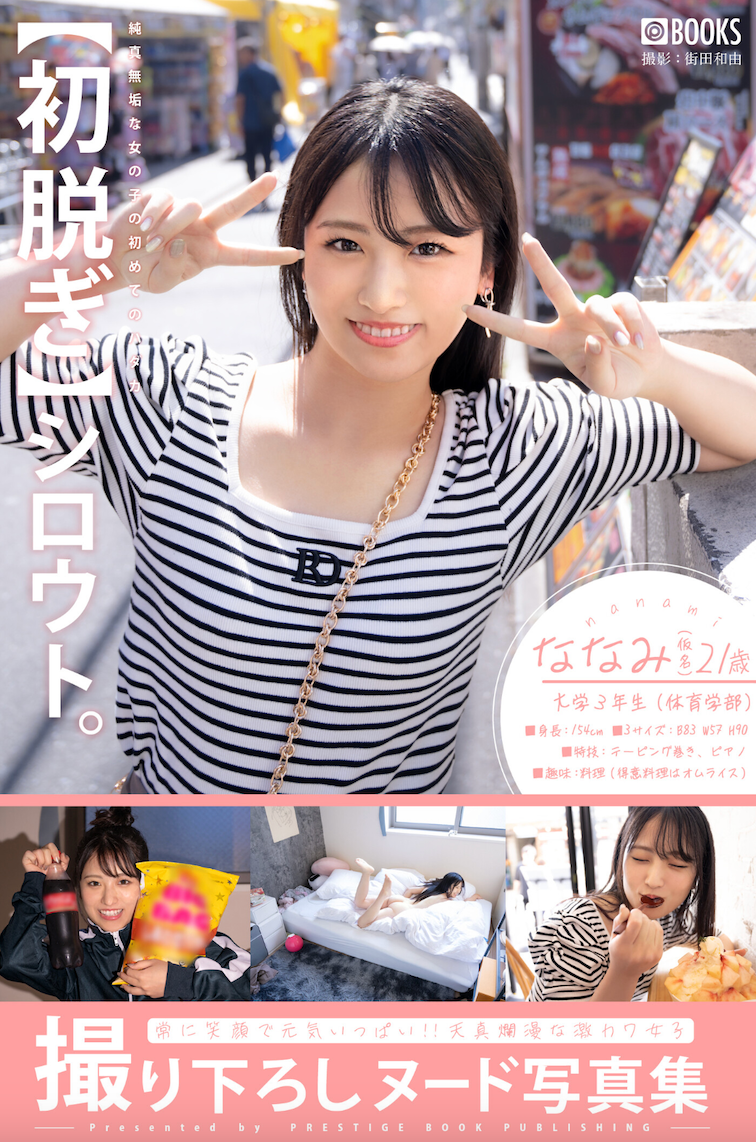 初脱写真集上市!她就是经纪公司エイトマン(8MAN)的秘密兵器?