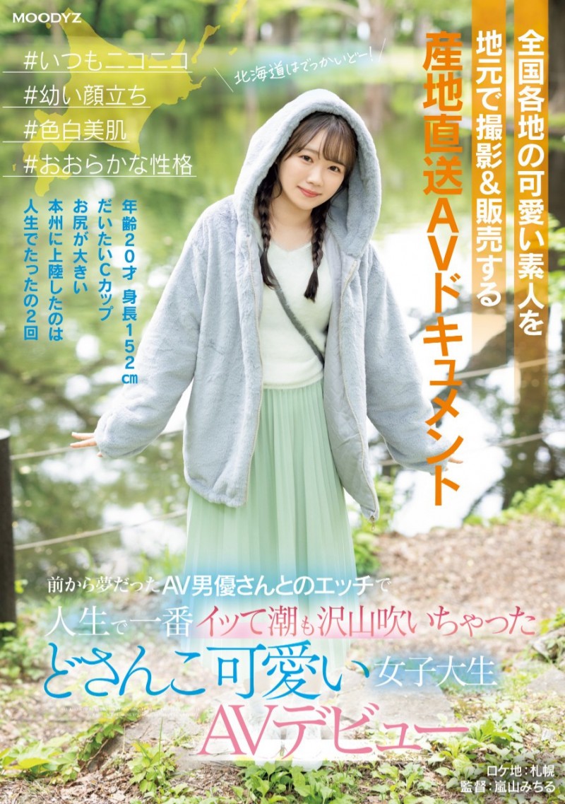 (MIFD-540)片商紧急出动!因为太可爱了、所以男优去北海道上了她!