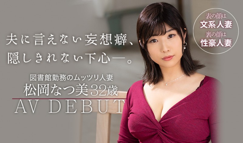 JUL-679,松冈なつ美(松冈夏美,Matsuoka-Natsumi)最新作品2021/08/25发布!