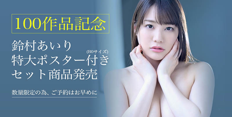 ABW-118,铃村あいり(铃村爱里,Suzumura-Airi)最新作品2021/07/23发布!