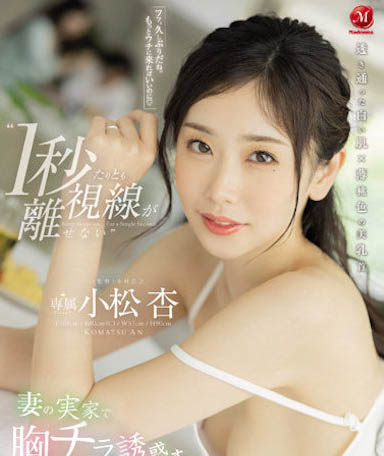 最新推荐!盛世美颜长直发女优《小松杏》精选作品介绍……