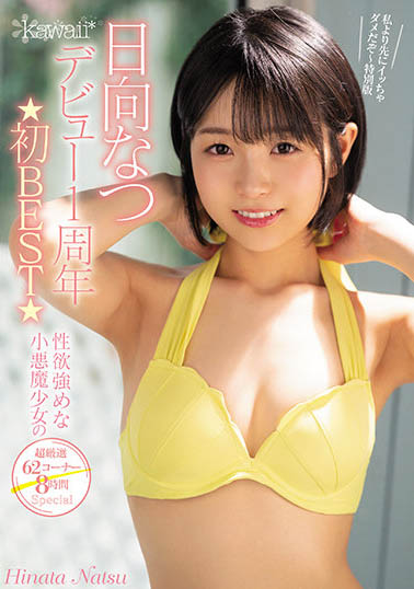 最新推荐!「kawaii出道满周年精彩片段大集结」系列作品介绍……