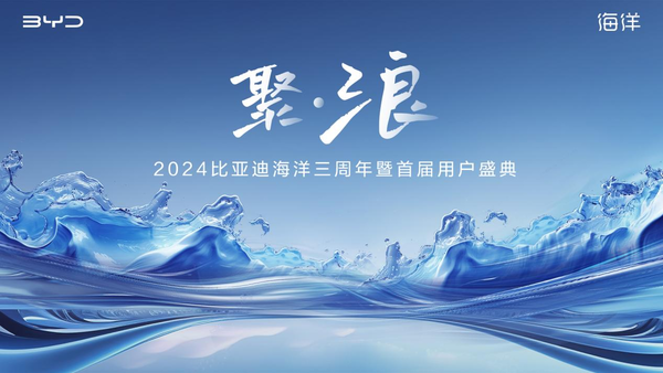 比亚迪海洋网创造“海洋速度” 三年累销突破350万辆 比亚迪海洋网创造“海洋速度” 三年累销突破350万辆