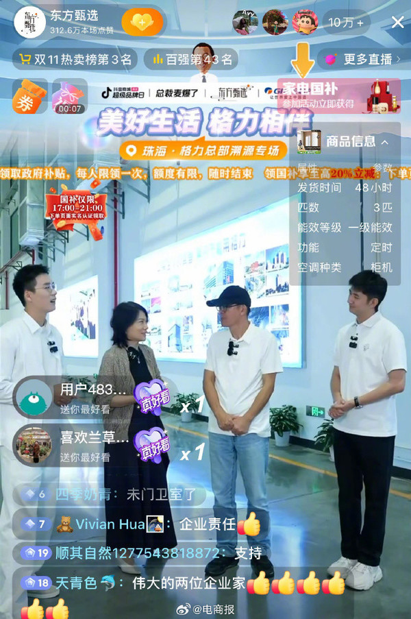 董明珠俞敏洪同框带货 东方甄选登顶带货榜 与辉同行第五 董明珠俞敏洪同框带货 东方甄选登顶带货榜 与辉同行第五