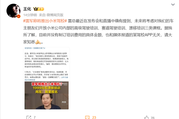 王化回应推出小米驾校:目前未制订驾校培训具体费用 王化回应推出小米驾校:目前未制订驾校培训具体费用