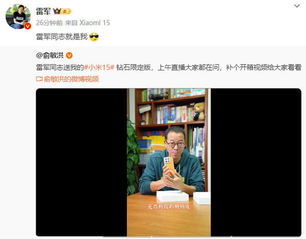 雷军转发微博 雷军送俞敏洪小米15钻石限定版 售价5999元现已售罄