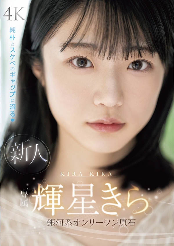 MIDV-936,辉星きら(辉星绮罗)最新作品2024/12/03发布!