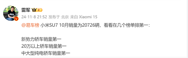 雷军:小米SU7 10月销量20726辆 包揽多个榜单第一 雷军:小米SU7 10月销量20726辆 包揽多个榜单第一