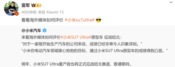 雷军微博 不少海外媒体高度评价小米SU7 Ultra 雷军骄傲转发