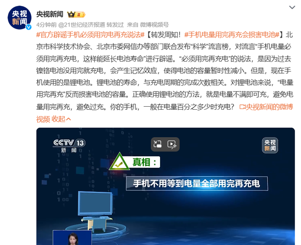 官方辟谣手机必须用完电再充说法 官方辟谣“手机必须用完电再充”说法:电量不满即可充