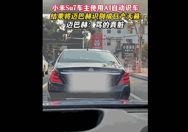 小米SU7 AI识车闹乌龙:迈巴赫S级被识别成日产天籁 小米SU7 AI识车闹乌龙:迈巴赫S级被识别成日产天籁