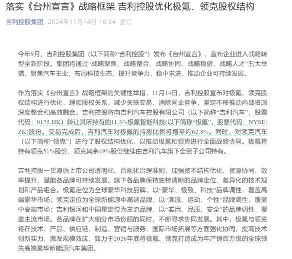 官宣!吉利控股优化极氪、领克股权结构 极氪控股领克 官宣!吉利控股优化极氪、领克股权结构 极氪控股领克
