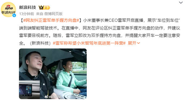网友纠正雷军单手握方向盘 雷军立马改正并提醒大家 网友纠正雷军单手握方向盘 雷军立马改正并提醒大家