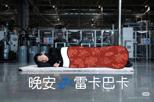雷军回应睡车间摆拍:确实是摆拍 为了逗大家开心 雷军回应睡车间摆拍:确实是摆拍 为了逗大家开心