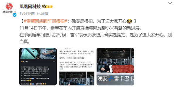 雷军回应睡车间摆拍:确实是摆拍 为了逗大家开心 雷军回应睡车间摆拍:确实是摆拍 为了逗大家开心